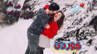 خۆشترین گۆرانی کوردی| بە من چی بەفر سپی و بێ گەردە| گەنجێکی دەنگ خۆش 😍 گۆرانی کوردی خۆش