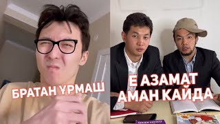 СЕНІҢ ЖЫНДЫ КЛАССТАСТАРЫҢ ВАЙНДАР ТОПТАМАСЫ 😂АЗАМАТ ТҰРСЫНБАЙ АСИК МАНАС СЫНЫПТАС МАПООХ КАК БУДТО