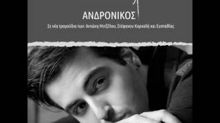 Ανδρόνικος - Δεύτερη Ζωή | Andronikos - Defteri Zoi (Official Audio)