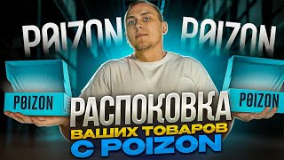 РАСПАКОВКА И ОЦЕНКА ВАШИХ ЗАКАЗОВ С POIZON.