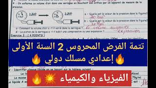 تتمة الفرض المحروس 2 السنة الأولى إعدادي مسلك دولي 🔥🔥 الفيزياء والكيمياء