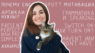 ВОПРОС - ОТВЕТ №1│ English Spot - разговорный английский