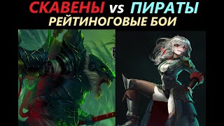 Скавены vs Пираты Рейтинговые Бои Total War: WARHAMMER 3