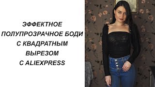 ЭФФЕКТНОЕ ПОЛУПРОЗРАЧНОЕ БОДИ С КВАДРАТНЫМ ВЫРЕЗОМ С ALIEXPRESS