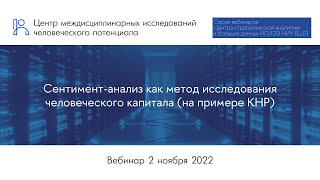 Вебинар о методе сентимент-анализа для исследования человеческого капитала (на примере КНР)