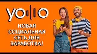 Краткая презентация компании Yolllo - социальная сеть с монетизацией цифрового контента