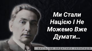 ЦИТАТИ ЮЛІАНА ВАССИЯНА | ПАТРІОТИЧНІ ЦИТАТИ ПРО НАЦІОНАЛІЗМ