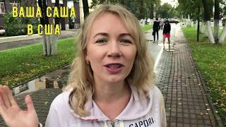 Как я попала в США