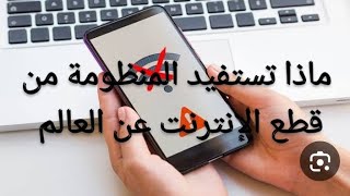 ماذا تستفيد المنظومة من قطع الإنترنت عن العالم