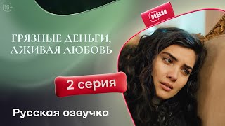 Грязные деньги, лживая любовь | 2 серия (русская озвучка)