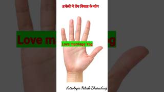 हथेली मे प्रेम विवाह Love Marriage के योग #shorts #shortsvideo #viral #palmistry