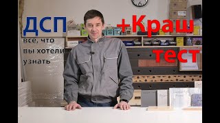 Все о ДСП. Что это такое и какой материал лучше для кухни.  Даже провели небольшой краш-тест.