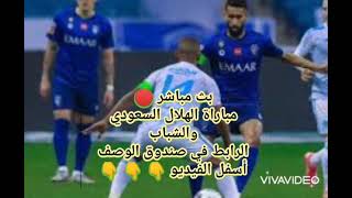 بث مباشر مباراه الهلال و الشباب أسفل الفيديو