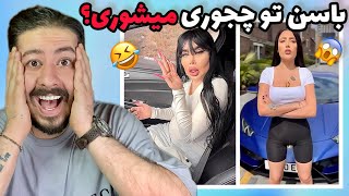 سوژه های خنده دار اینستاگرام🤣باسن تو چجوری میشوری؟ اکسپلور گردی ep: 66