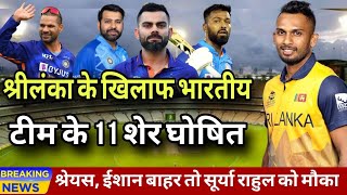 भारत के 11 भुखें खिलाड़ी श्रीलंका के खिलाफ घोषित | बाबर भी परेशान | India Playing 11 vs Srilanka