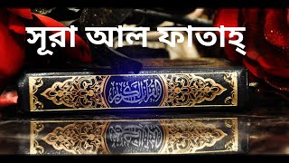 সূরা আল ফাতাহ্ তেলোয়াত এবং বাংলা অনুবাদ  !! Surah Al Fatha with bangla translation