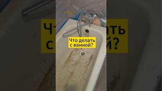 Что делать с ванной? Реставрация ванны Москва