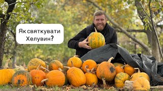 Про Хелувін🎃