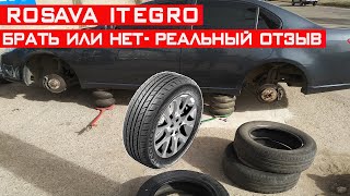 Rosava Itegro - брать или не брать? Реальный отзыв и тест резины Росава Итегро!