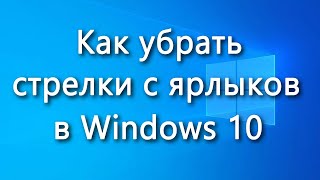 Как убрать стрелки с ярлыков в Windows 10