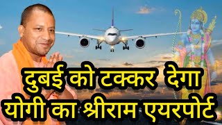 ayodhya shriram airport dovelopment||अयोध्या श्री रामएयरपोर्ट #shriramairport