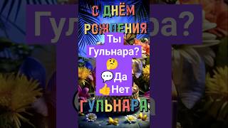 Гульнара, с днём рождения! Красивая Видео Открытка Бесплатно #сднемрождения #гульнара