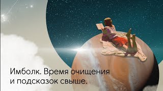 Имболк. Время очищения и подсказок свыше.