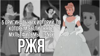 5 оригинальных историй, по которым были сняты мультфильмы Disney РЖЯ