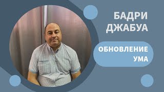 Воскресное богослужение 14.07.2024 год. Обновление ума. Бадри Джабуа