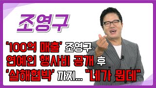 [조영구알리다] '100억 매출' 조영구 연예인 행사비 공개 후 ‘살해협박’ 까지… ”네가 뭔데”