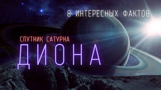 Спутник Сатурна Диона. Интересные факты \ Спутники планет в Солнечной системе. @people_and_space