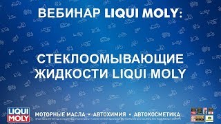 Вебинар Liqui Moly | Стеклоомывающие жидкости | 10.18