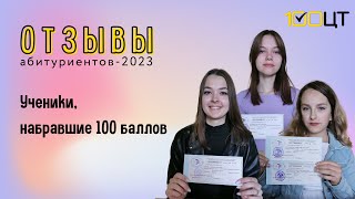 Отзыв от 100балльников