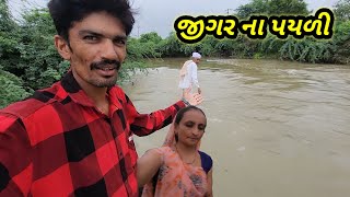 આમા જીગર ના કરાય || Village life