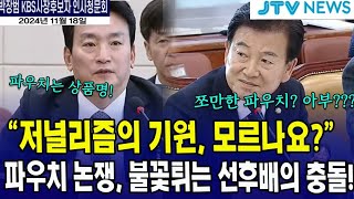 불꽃튀기는 선후배의 충돌..."저널리즘의 기원을 모르나요?" #정동영