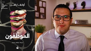 رواية " الموظفون " - المستقبل القريب لأماكن العمل | ترشيحات الروائي