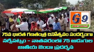 75వ గణతంత్ర దినోత్సవం సందర్భగా నర్సీపట్నం - నాతవరం లో 75 అడుగుల జాతీయజెండా ప్రదర్శన  | republicday