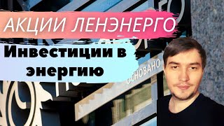 Акции Ленэнерго/Дивиденды Ленэнерго больше 10% годовых/Разбор акций компании Россети Ленэнерго.