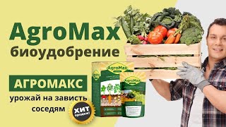 Биоудобрение AGROMAX Агромакс купить, цена  AGROMAX стимулятор роста растений, обзор.