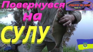 Нарешті я на СУЛІ #РибачуЯкУмію