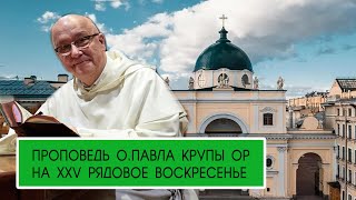 Проповедь о. Павла Крупы в XXV Рядовое воскресенье 24 09 2023