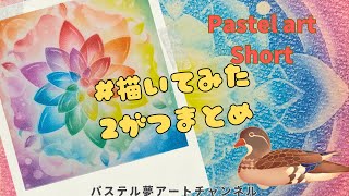 パステルアート#描いてみた☆彡１月ショートまとめ・パステルアートの描き方How to pastel pastelpainting drawing Japanese art