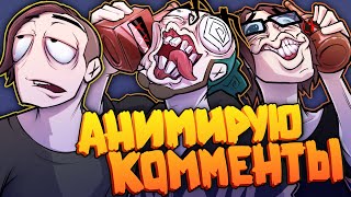 Анимирую Комменты #5 самый конченый выпуск :D