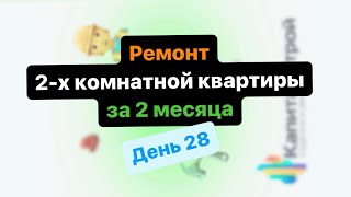 Ремонт квартиры за 2 МЕСЯЦА / день 28