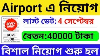 এয়ারপোর্টে  নিয়োগ শুরু হল : ৩৪২ শূন্যপদ | Airport Job 2023 | Airport Recruitment 2023 | WB Job