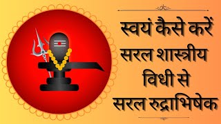 रुद्राभिषेक करने की विधि | सरल रुद्राभिषेक विधि | Saral Rudrabhishek Vidhi | Shiv Rudrabhishek Vidhi