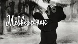 🧸Медвежонок (1940) мультфильм / Teddy Bear - USSR Cartoon