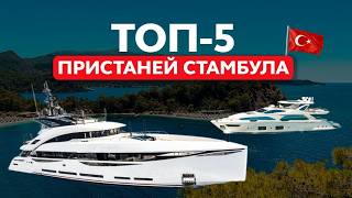 Яхты в Турции: ТОП 5 марин Стамбула