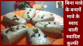 बिना मावे के बनायें मावे के स्वाद वाली स्वादिष्ट कुल्फी  | Jaggery Ice Candy