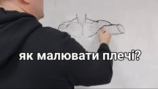 Як малювати плечі?